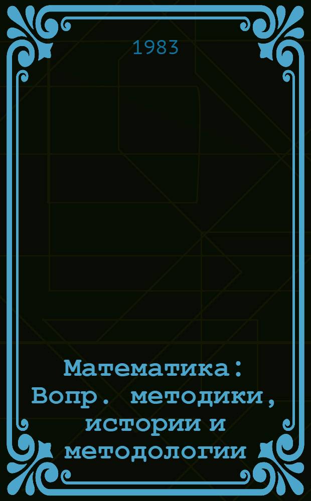 Математика : Вопр. методики, истории и методологии : Сб. науч. тр