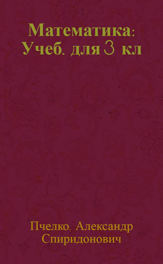 Математика : Учеб. для 3 кл