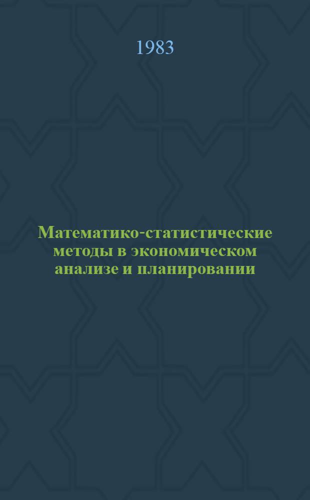 Математико-статистические методы в экономическом анализе и планировании : Сб. ст.