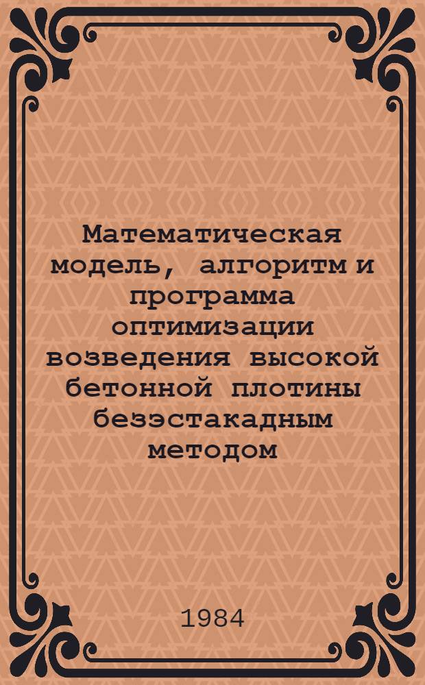Математическая модель, алгоритм и программа оптимизации возведения высокой бетонной плотины безэстакадным методом (PLOT)