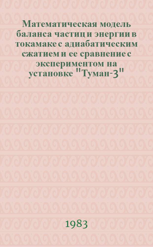 Математическая модель баланса частиц и энергии в токамаке с адиабатическим сжатием и ее сравнение с экспериментом на установке "Туман-3"