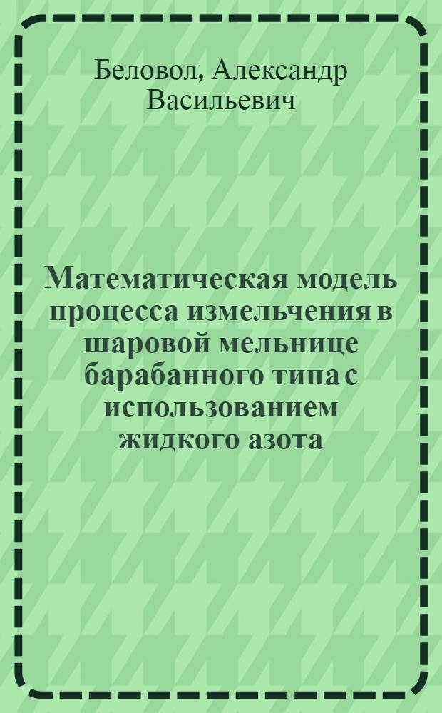 Математическая модель процесса измельчения в шаровой мельнице барабанного типа с использованием жидкого азота