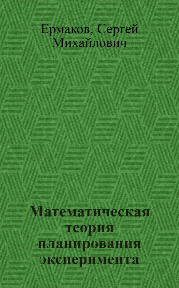 Математическая теория планирования эксперимента