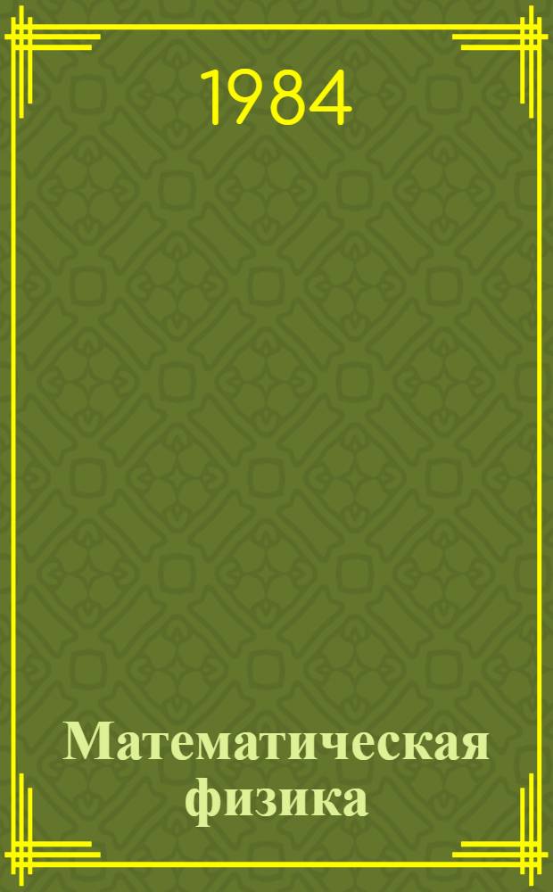 Математическая физика : Межвуз. сб. науч. тр