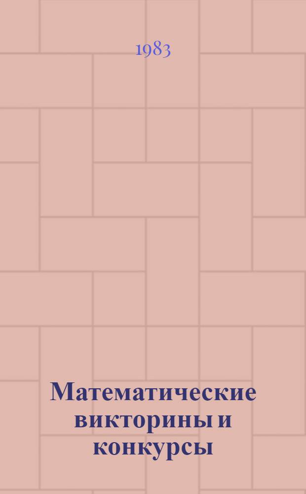 Математические викторины и конкурсы : Метод. рекомендации по внекласс. работе для стажеров и учителей школ