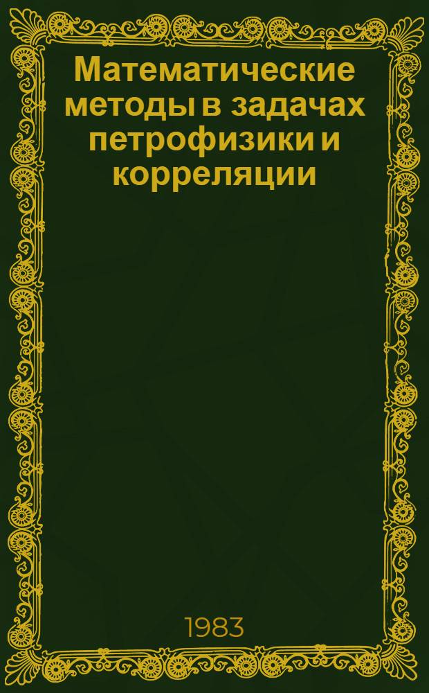 Математические методы в задачах петрофизики и корреляции : Сб. статей