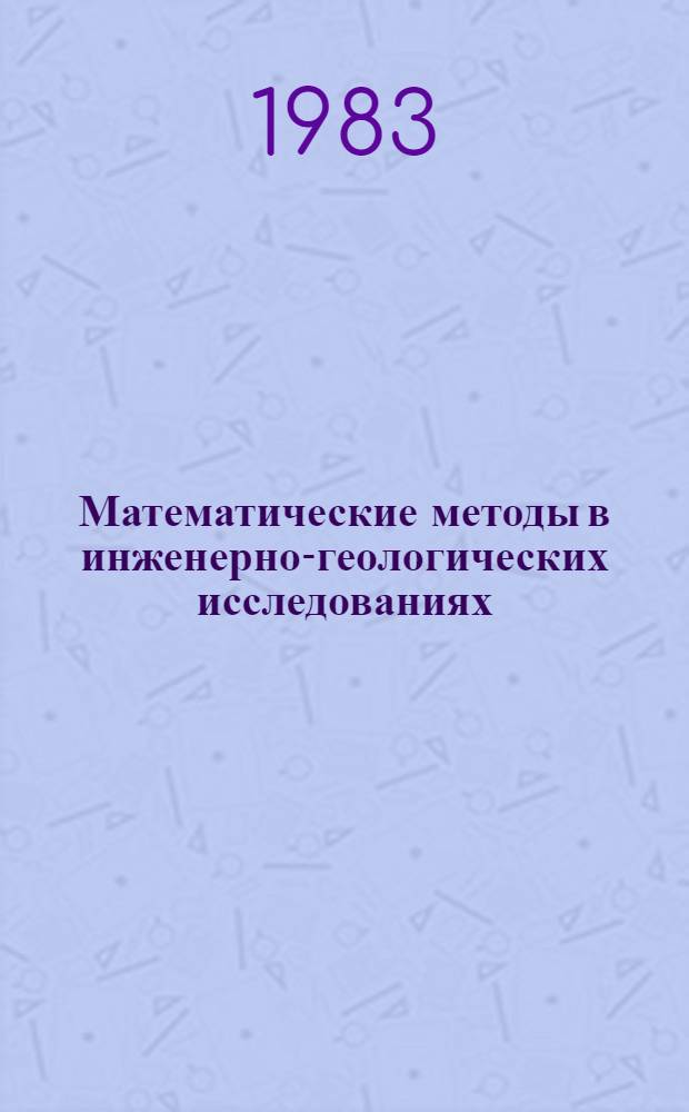 Математические методы в инженерно-геологических исследованиях : Сб. ст.