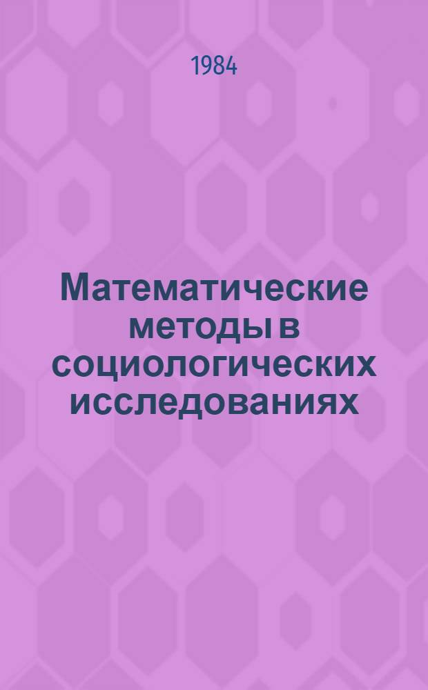 Математические методы в социологических исследованиях : Сб. ст.