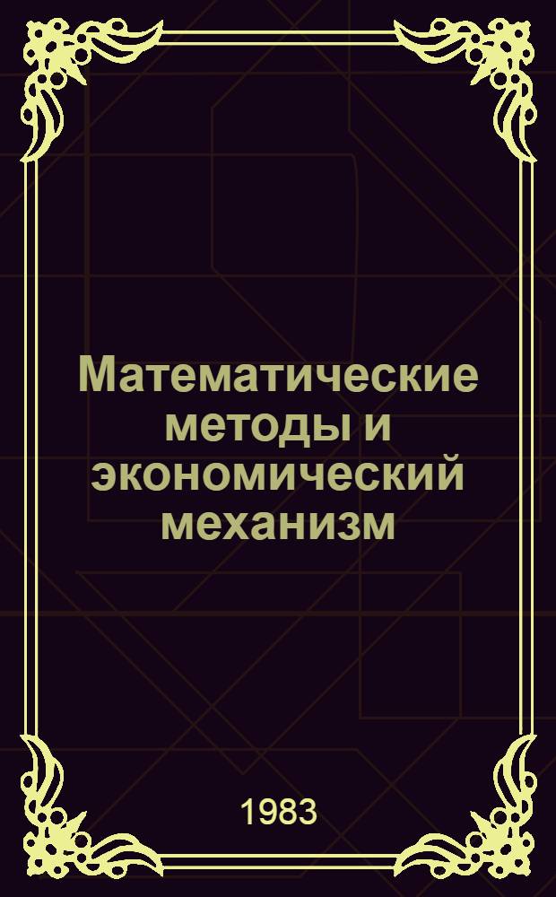 Математические методы и экономический механизм : Сб. ст.