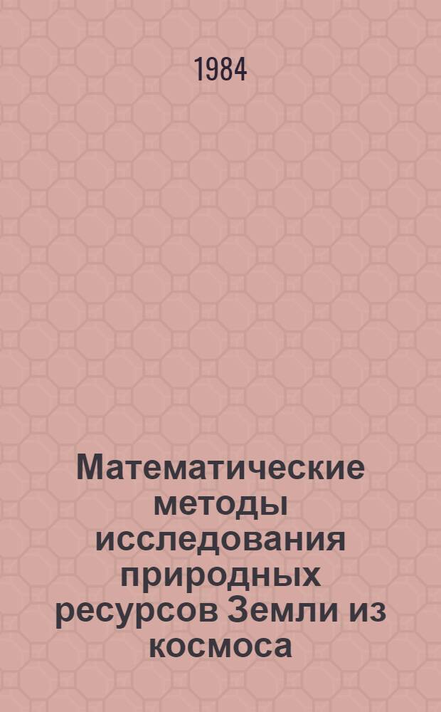 Математические методы исследования природных ресурсов Земли из космоса