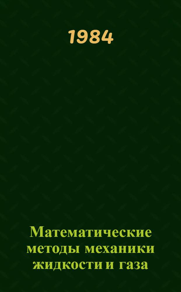 Математические методы механики жидкости и газа : Сб. науч. тр