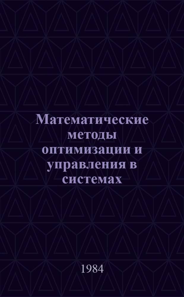 Математические методы оптимизации и управления в системах : Сб. науч. тр
