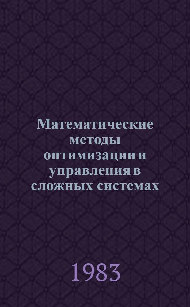 Математические методы оптимизации и управления в сложных системах : Сб. науч. тр
