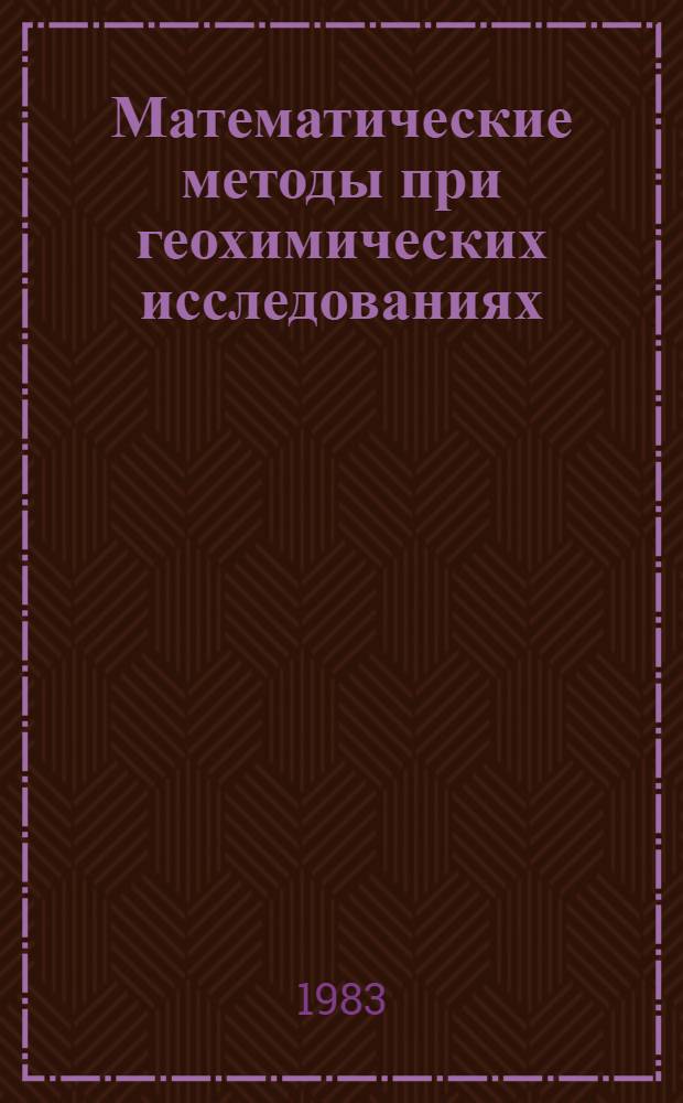 Математические методы при геохимических исследованиях : Сб. науч. тр