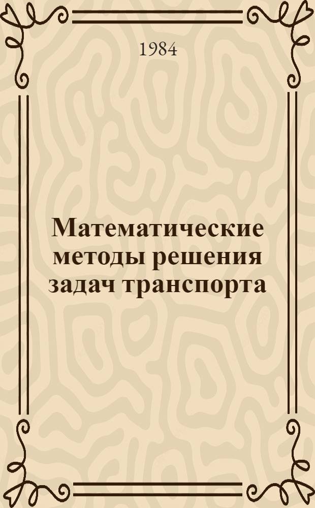 Математические методы решения задач транспорта : Сб. ст.