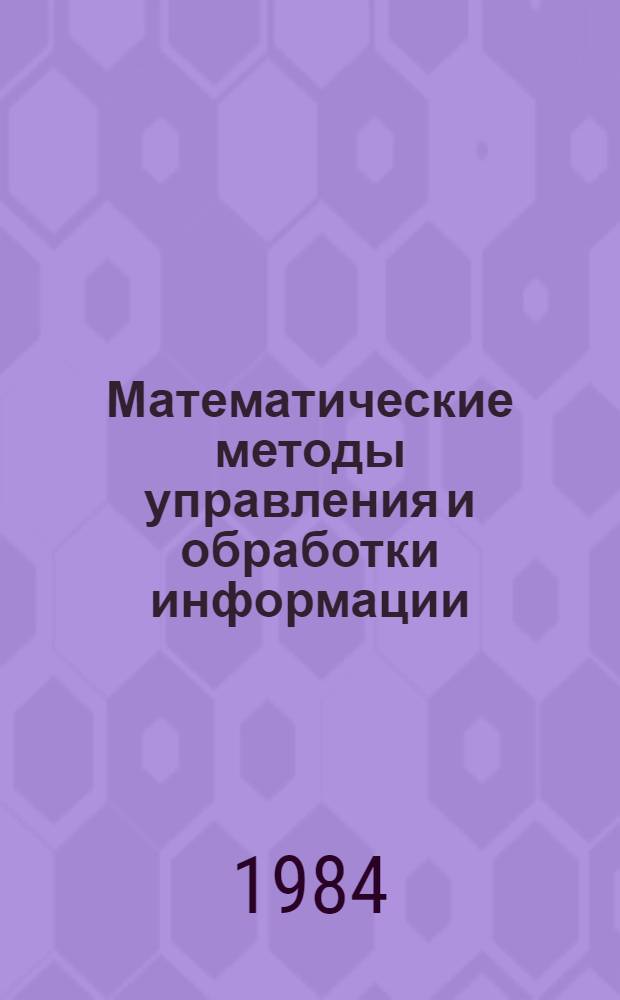 Математические методы управления и обработки информации : Междувед. сб