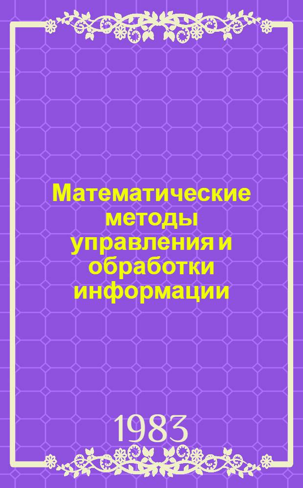 Математические методы управления и обработки информации : Междувед. сб