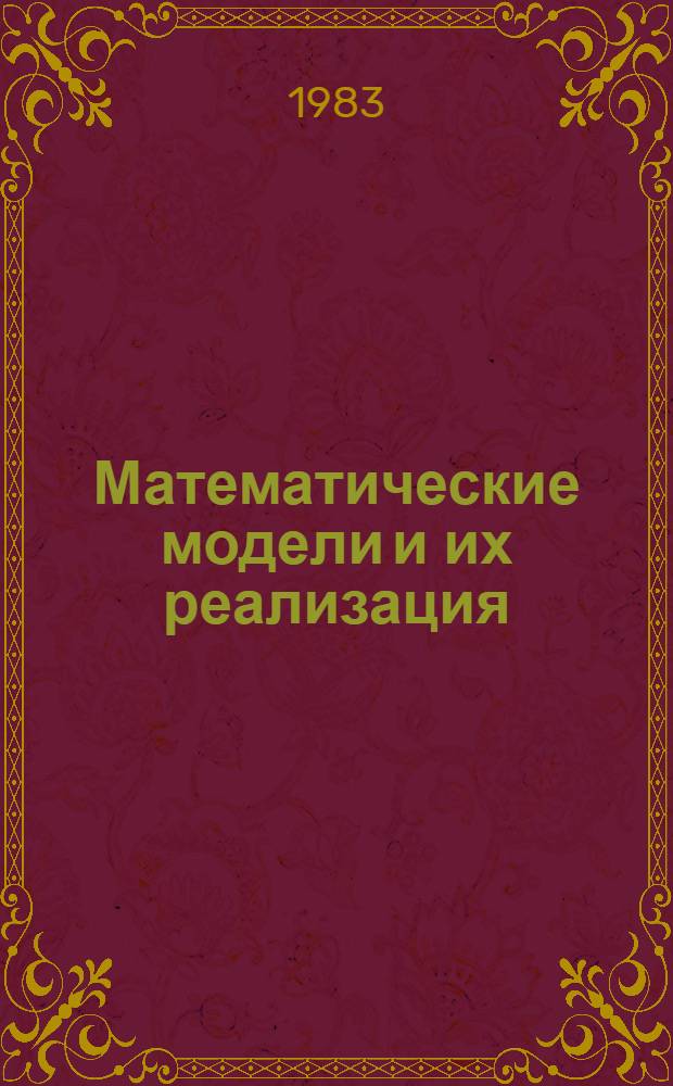 Математические модели и их реализация = Mathematical models and their realisation : (Материалы к семинару при Ин-те математики и кибернетики АН ЛитССР "Дифференц. уравнения и их применение") : Сб. статей