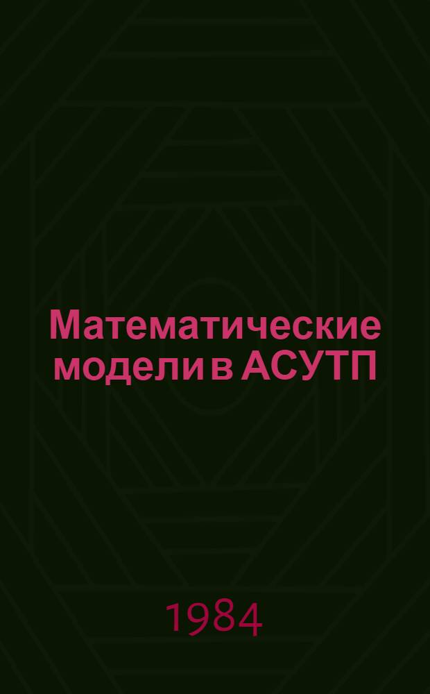 Математические модели в АСУТП : Сб. науч. тр