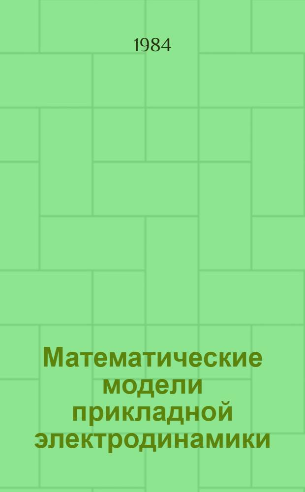 Математические модели прикладной электродинамики : Сб. тр. фак. вычисл. математики и кибернетики Моск. ун-та