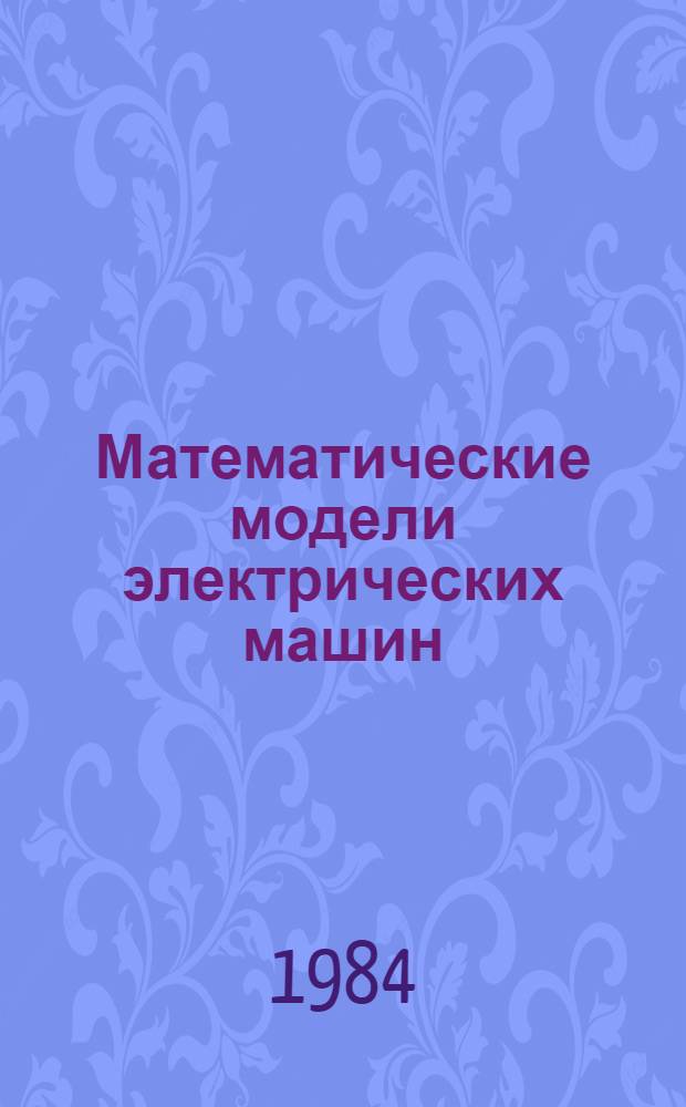 Математические модели электрических машин : Сб. ст.