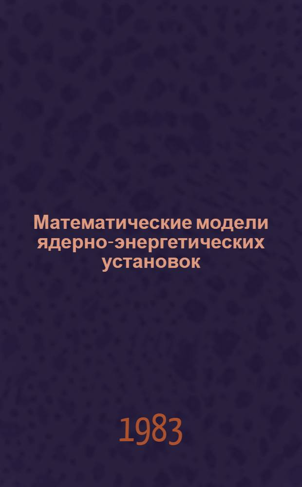 Математические модели ядерно-энергетических установок : Сб. ст.