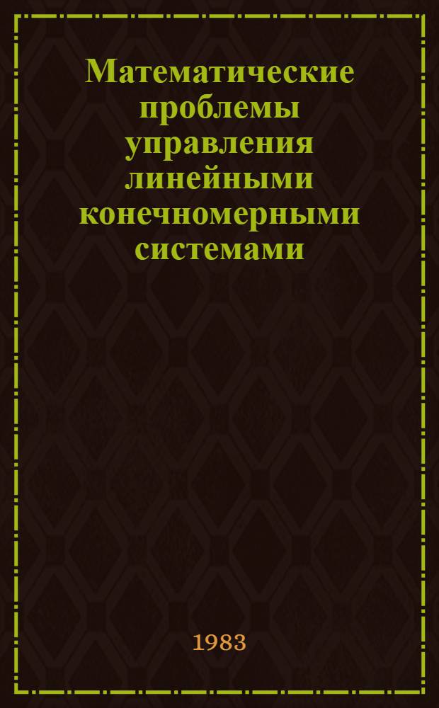 Математические проблемы управления линейными конечномерными системами