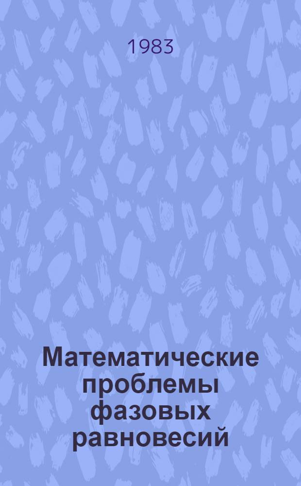 Математические проблемы фазовых равновесий : Сб. ст.