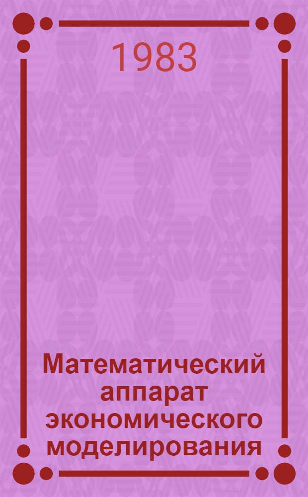Математический аппарат экономического моделирования
