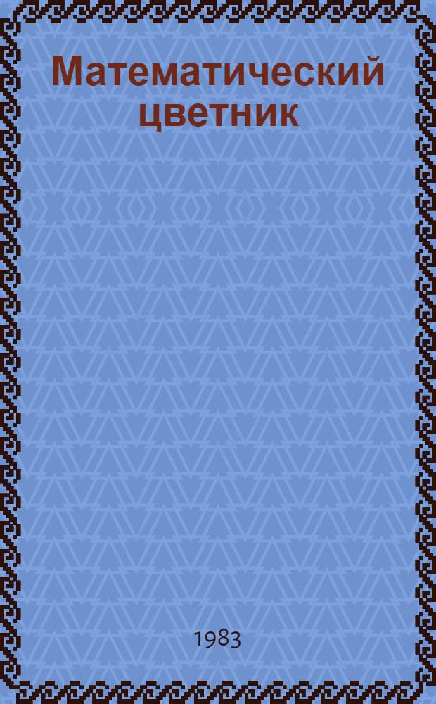 Математический цветник : Сб. ст. и задач