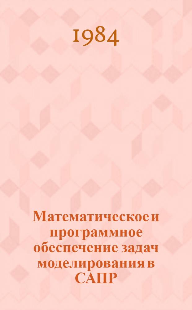 Математическое и программное обеспечение задач моделирования в САПР : (Сб. ст.)