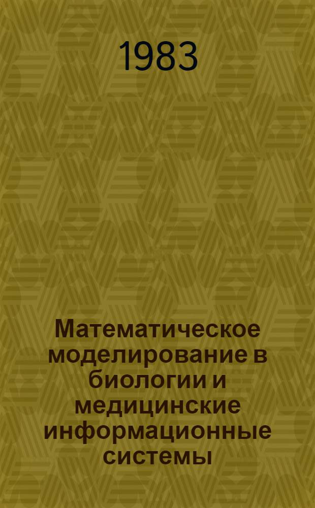 Математическое моделирование в биологии и медицинские информационные системы : Сб. науч. тр