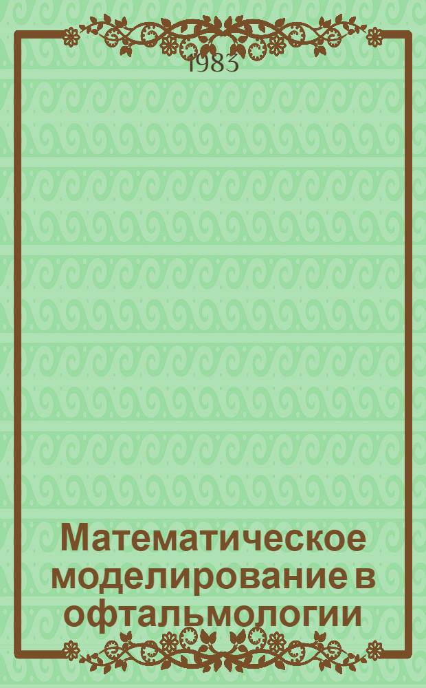 Математическое моделирование в офтальмологии : Сб. науч. тр