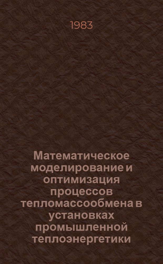 Математическое моделирование и оптимизация процессов тепломассообмена в установках промышленной теплоэнергетики : Межвуз. сб. науч. тр