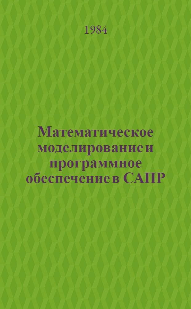 Математическое моделирование и программное обеспечение в САПР : Межвуз. сб