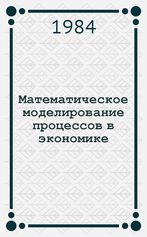 Математическое моделирование процессов в экономике : Сб. статей