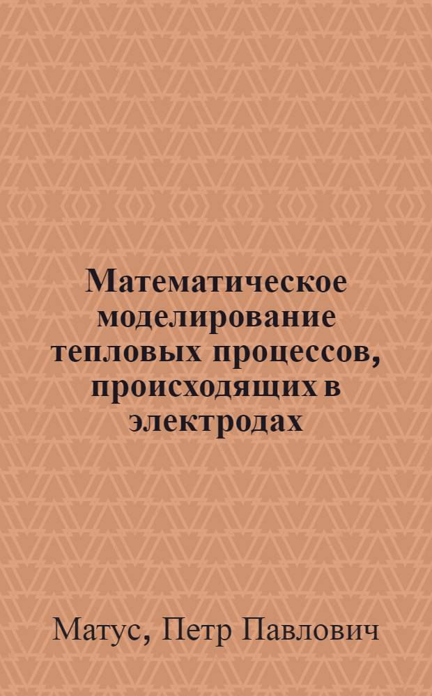 Математическое моделирование тепловых процессов, происходящих в электродах
