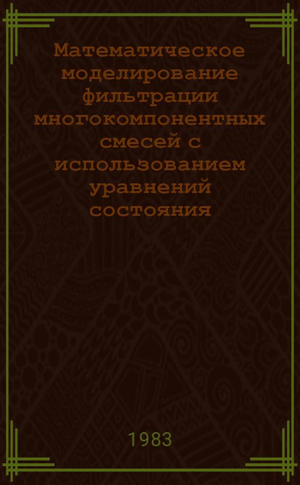 Математическое моделирование фильтрации многокомпонентных смесей с использованием уравнений состояния : Метод. руководство
