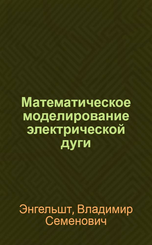 Математическое моделирование электрической дуги
