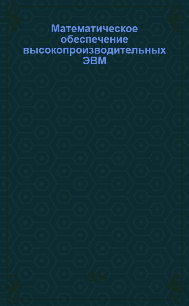 Математическое обеспечение высокопроизводительных ЭВМ : Сб. статей