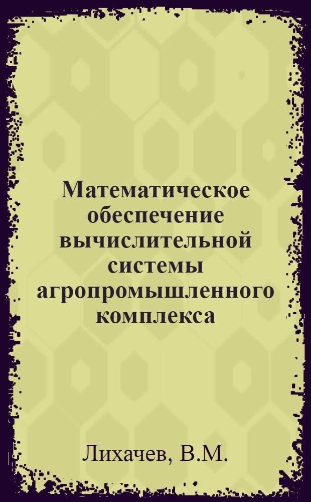 Математическое обеспечение вычислительной системы агропромышленного комплекса