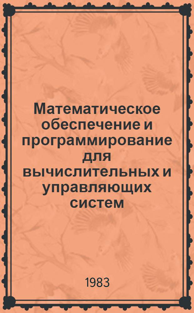 Математическое обеспечение и программирование для вычислительных и управляющих систем : Межвуз. сб. науч. тр