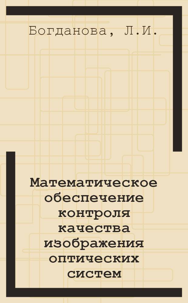 Математическое обеспечение контроля качества изображения оптических систем