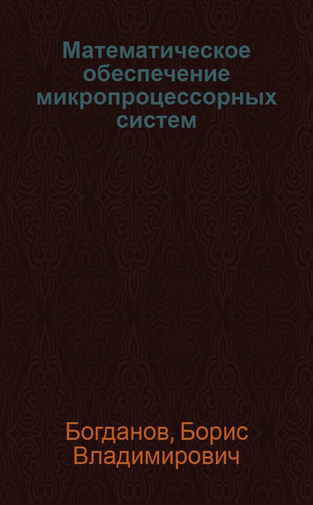 Математическое обеспечение микропроцессорных систем : (Кросс-системы отладки прогр. обеспечения микропроцессор. систем : Учеб. пособие)