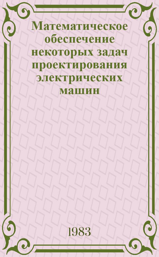 Математическое обеспечение некоторых задач проектирования электрических машин : Справочник