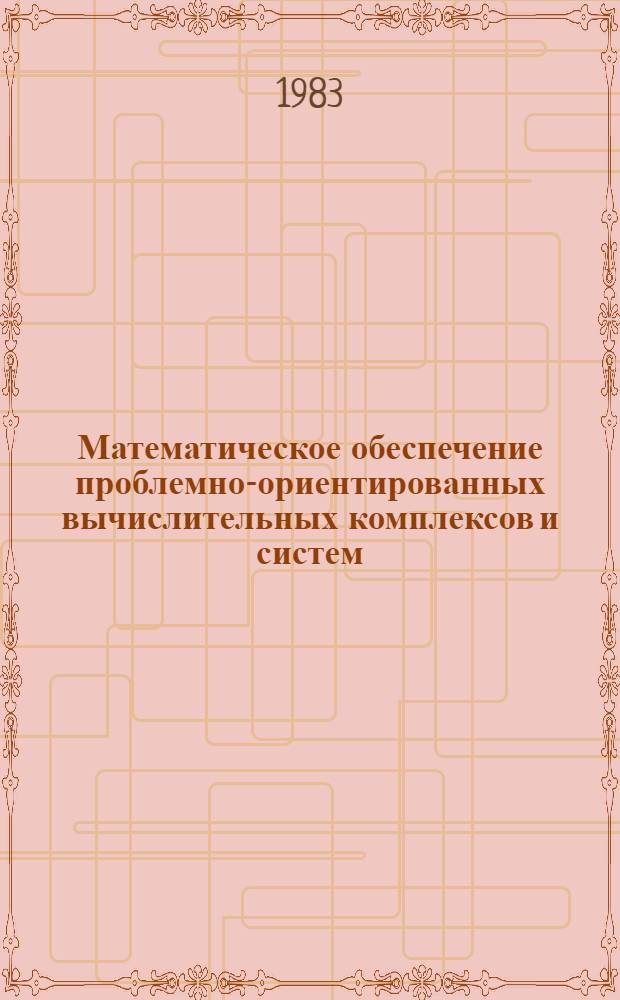 Математическое обеспечение проблемно-ориентированных вычислительных комплексов и систем : Сб. статей