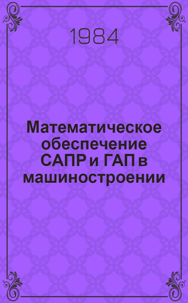 Математическое обеспечение САПР и ГАП в машиностроении : Материалы координац. совещ