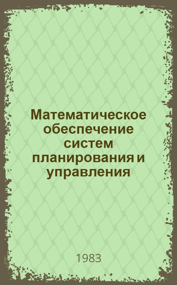Математическое обеспечение систем планирования и управления = Software of computer aided systems for scheduling and management : Материалы к семинару при Ин-те математики и кибернетики АН ЛитССР, "Автоматизация процессов планир. и упр."