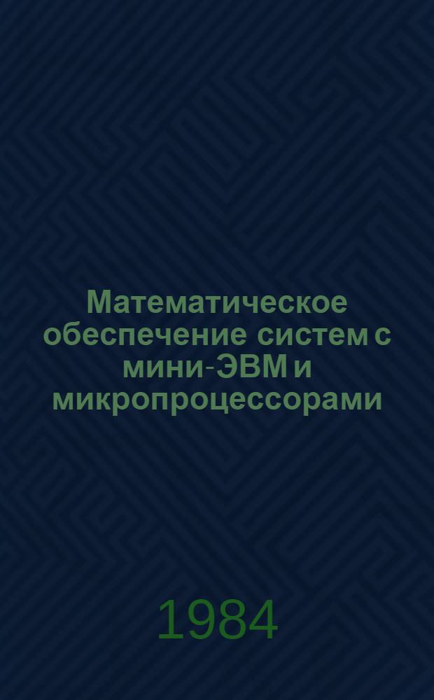 Математическое обеспечение систем с мини-ЭВМ и микропроцессорами : Сб. науч. тр