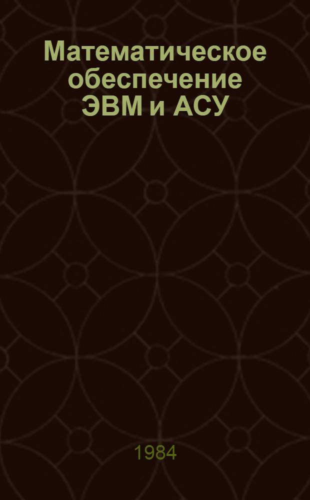 Математическое обеспечение ЭВМ и АСУ : Сб. науч. тр